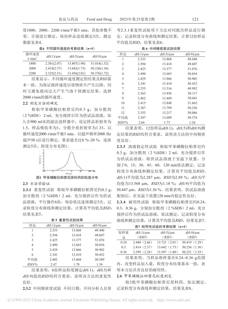 激光散射测定甲苯磺酸拉帕替尼粒度方法的建立和验证_刘亚方.pdf_第3页