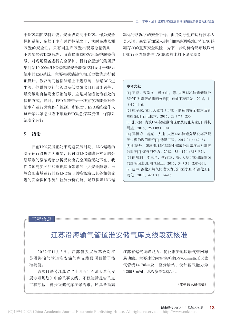 江苏沿海输气管道淮安储气库支线段获核准_本刊通讯员.pdf_第1页