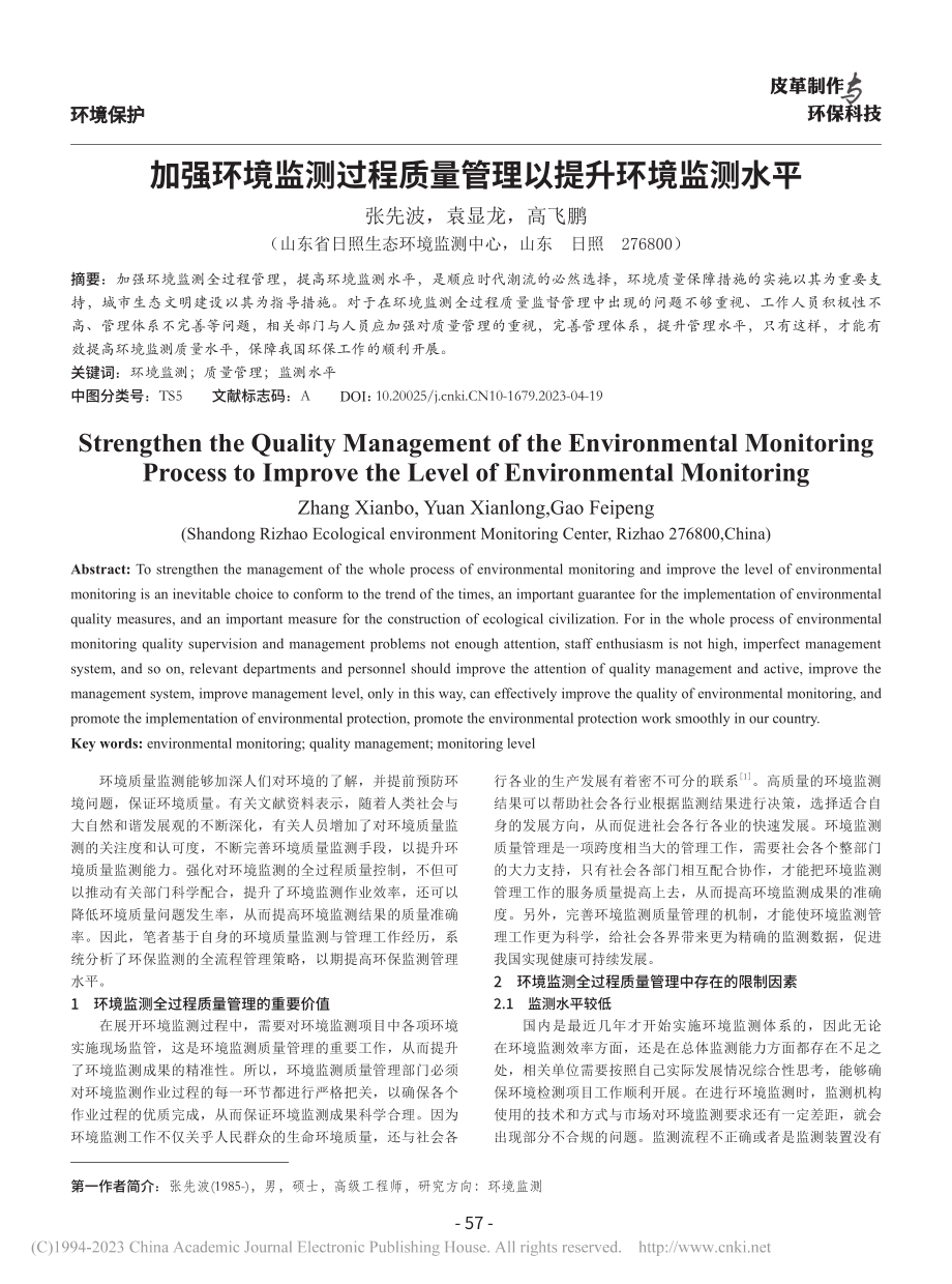 加强环境监测过程质量管理以提升环境监测水平_张先波.pdf_第1页