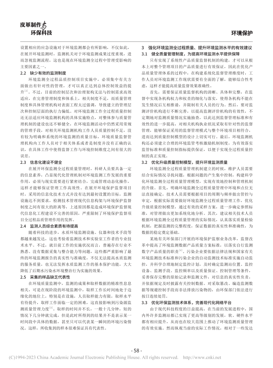 加强环境监测过程质量管理以提升环境监测水平_张先波.pdf_第2页