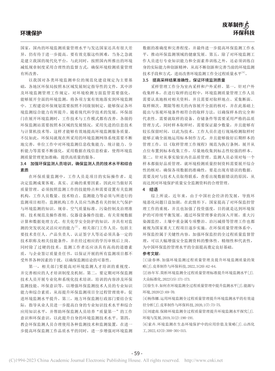 加强环境监测过程质量管理以提升环境监测水平_张先波.pdf_第3页