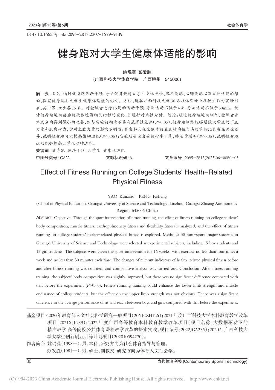 健身跑对大学生健康体适能的影响_姚焜潇.pdf_第1页