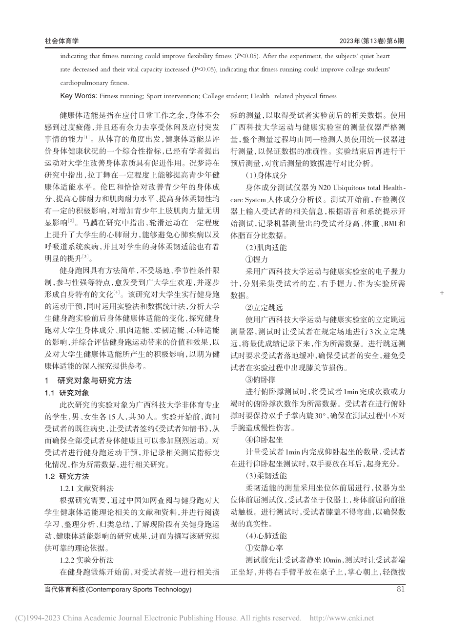 健身跑对大学生健康体适能的影响_姚焜潇.pdf_第2页