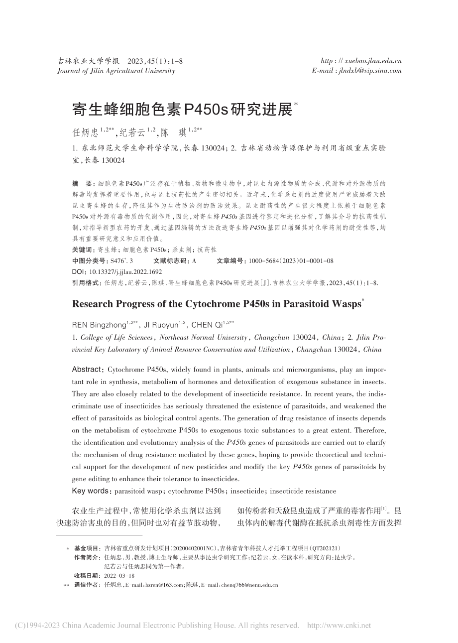 寄生蜂细胞色素P450s研究进展_任炳忠.pdf_第1页