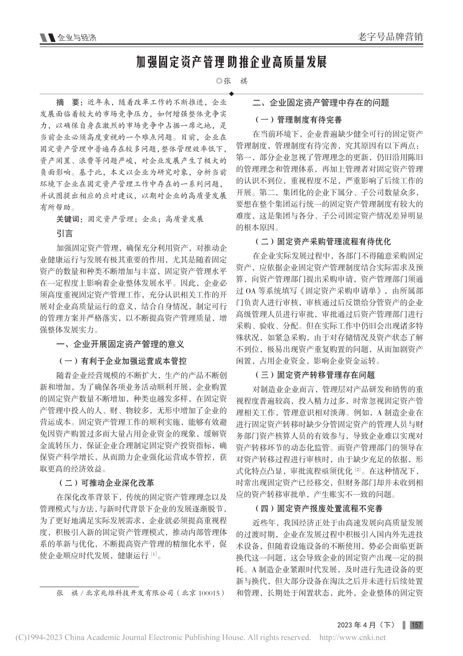 加强固定资产管理助推企业高质量发展_张祺.pdf_第1页