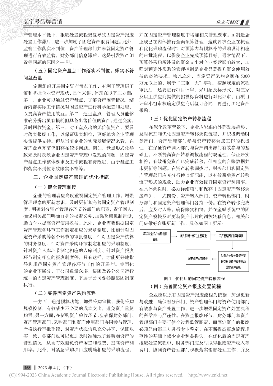 加强固定资产管理助推企业高质量发展_张祺.pdf_第2页