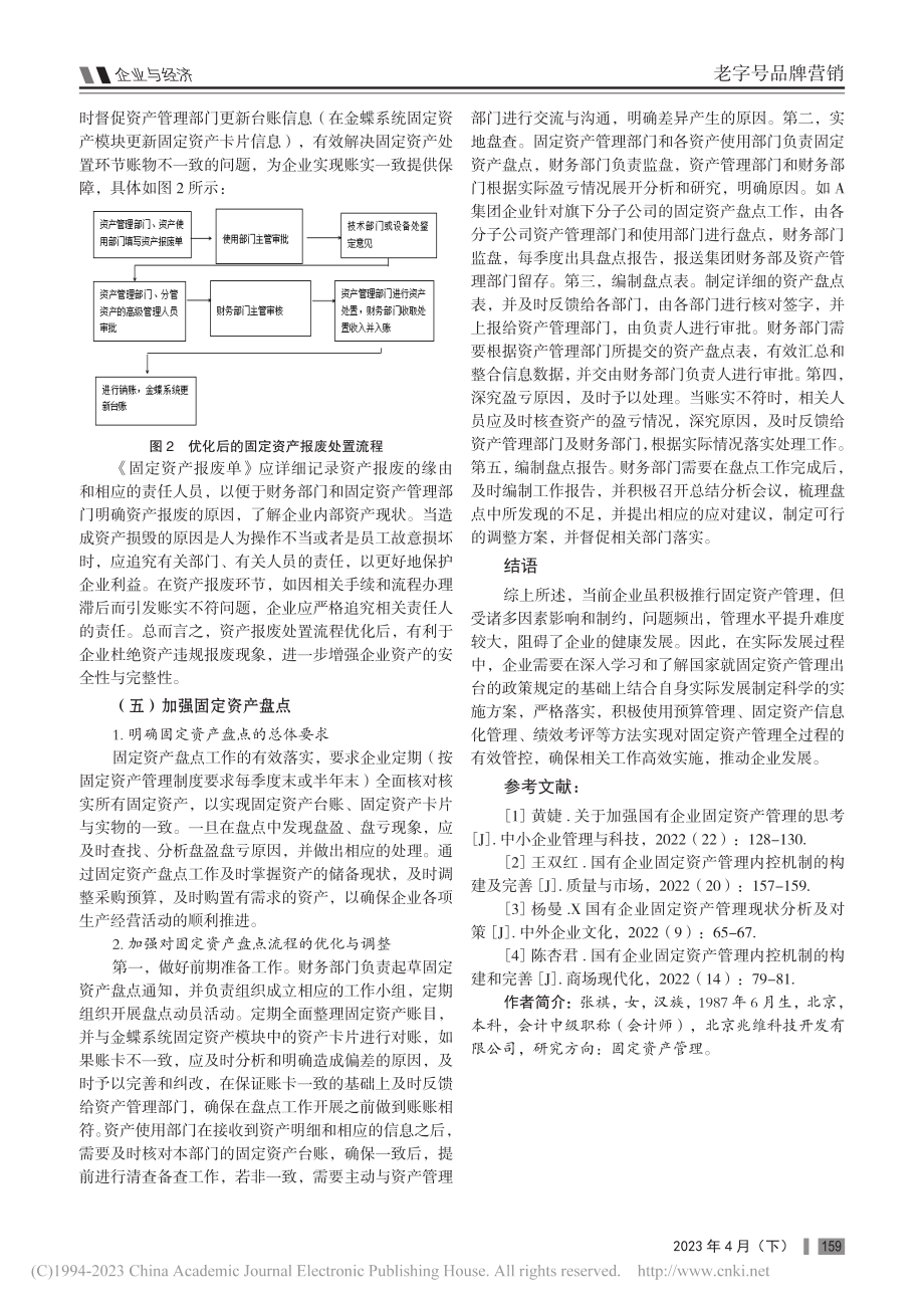 加强固定资产管理助推企业高质量发展_张祺.pdf_第3页