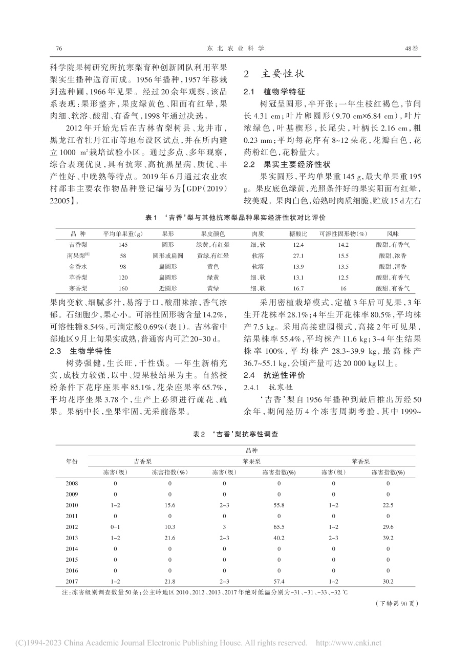 抗寒、优质、软肉梨新品种‘吉香’的选育_王强.pdf_第2页