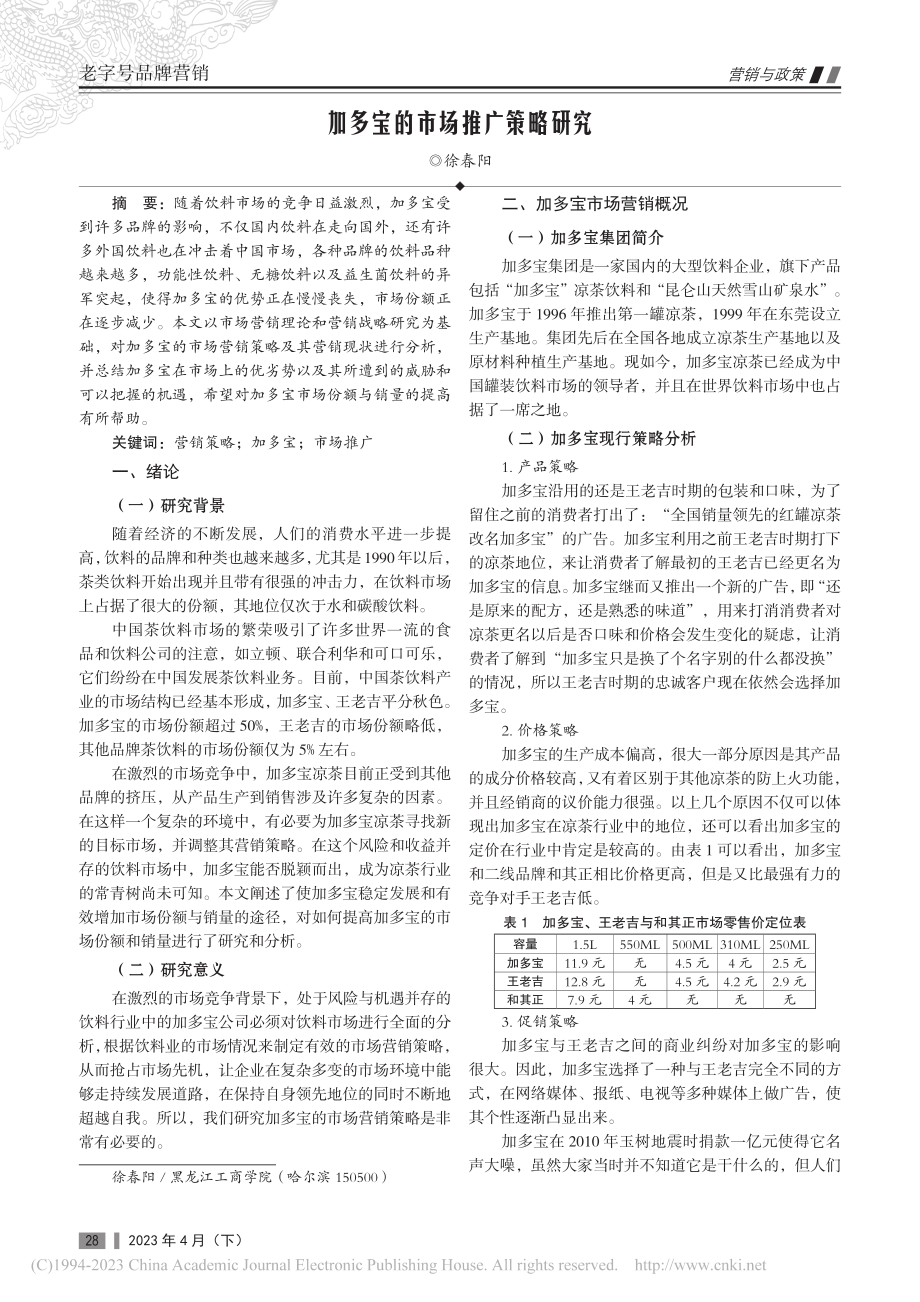 加多宝的市场推广策略研究_徐春阳.pdf_第1页