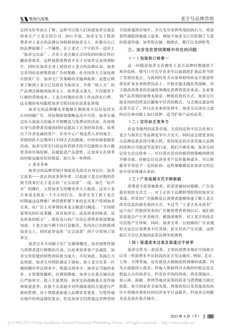 加多宝的市场推广策略研究_徐春阳.pdf_第2页