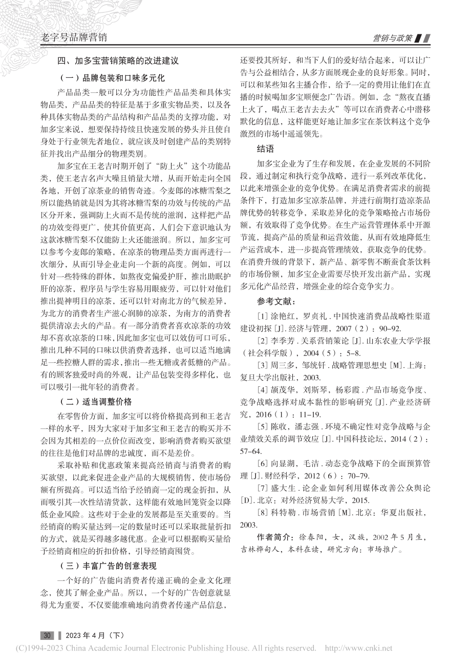 加多宝的市场推广策略研究_徐春阳.pdf_第3页