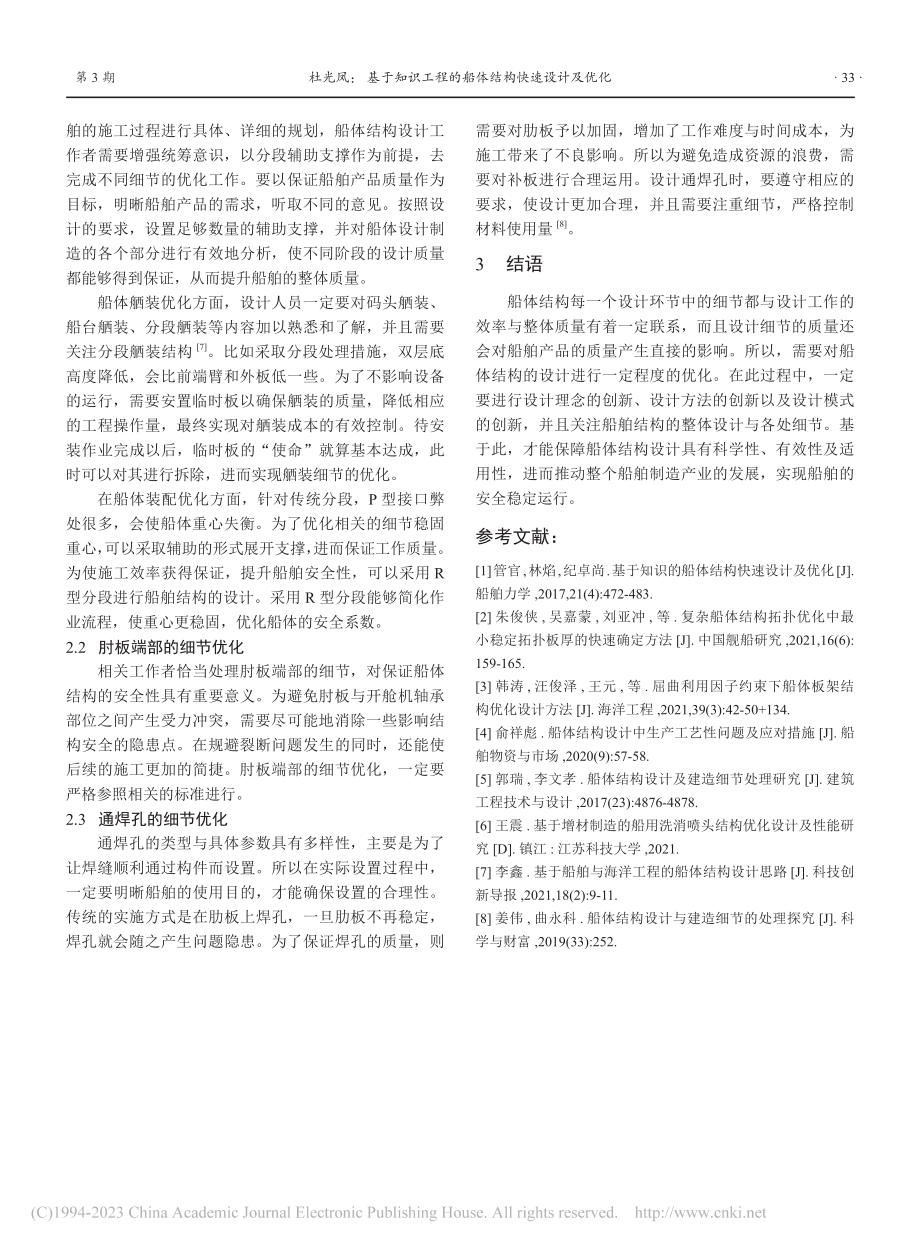 基于知识工程的船体结构快速设计及优化_杜光凤.pdf_第3页