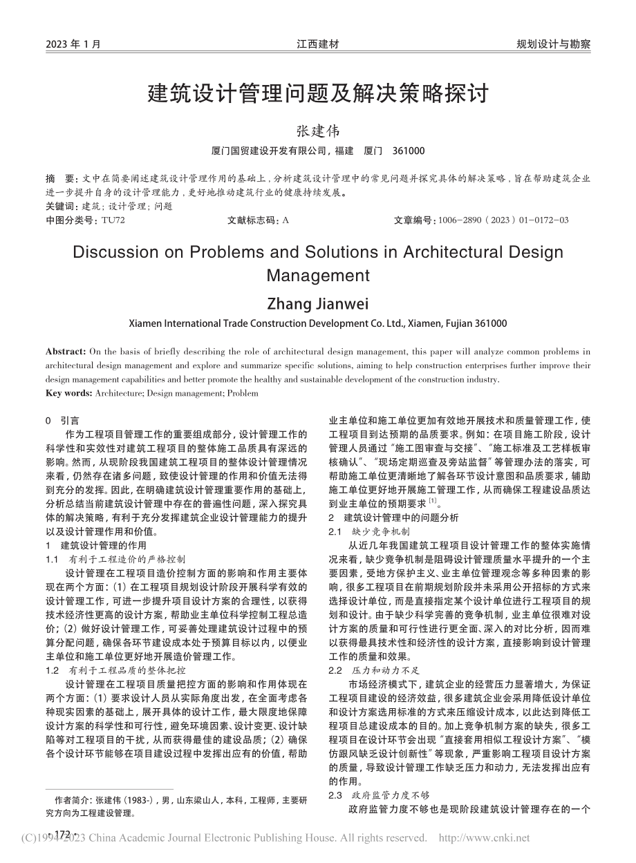 建筑设计管理问题及解决策略探讨_张建伟.pdf_第1页