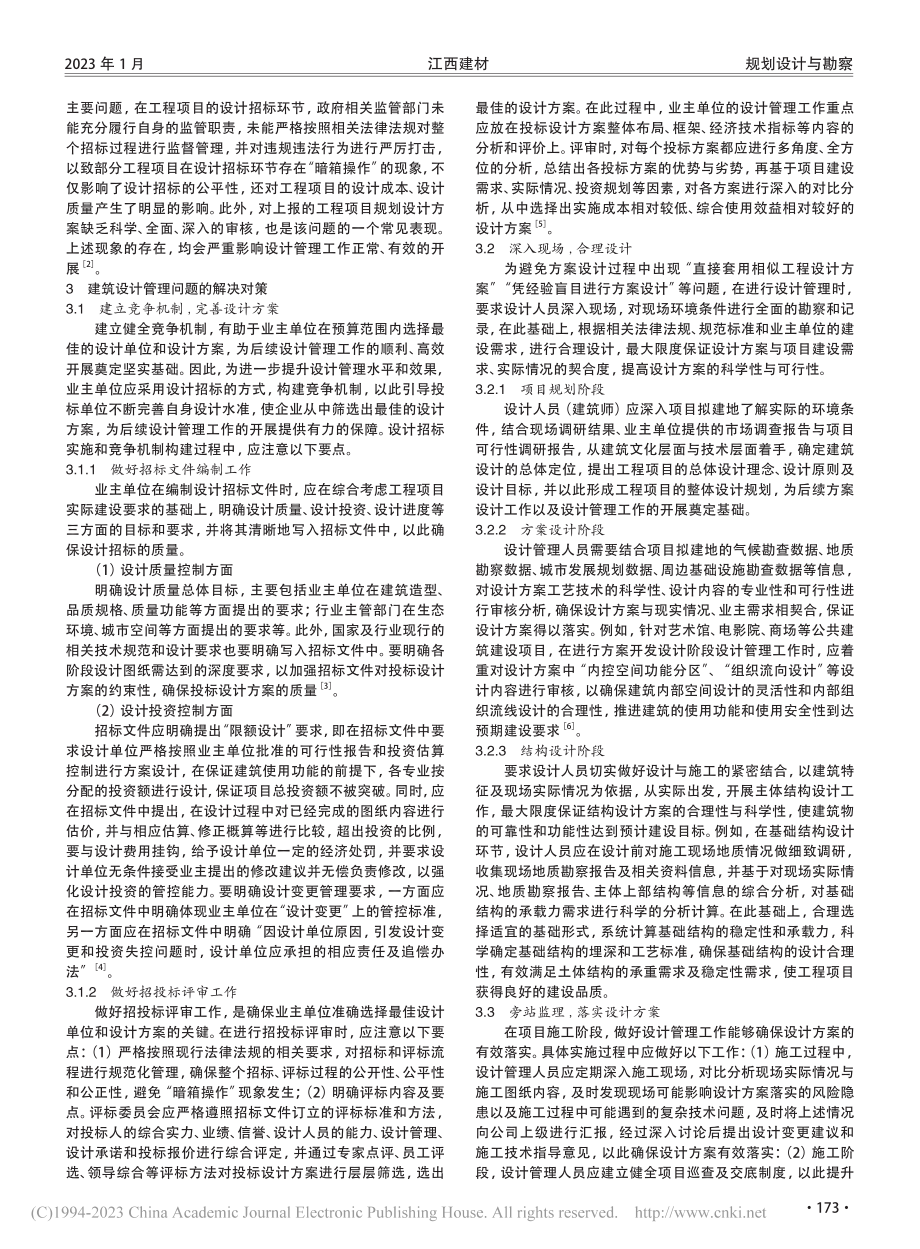 建筑设计管理问题及解决策略探讨_张建伟.pdf_第2页