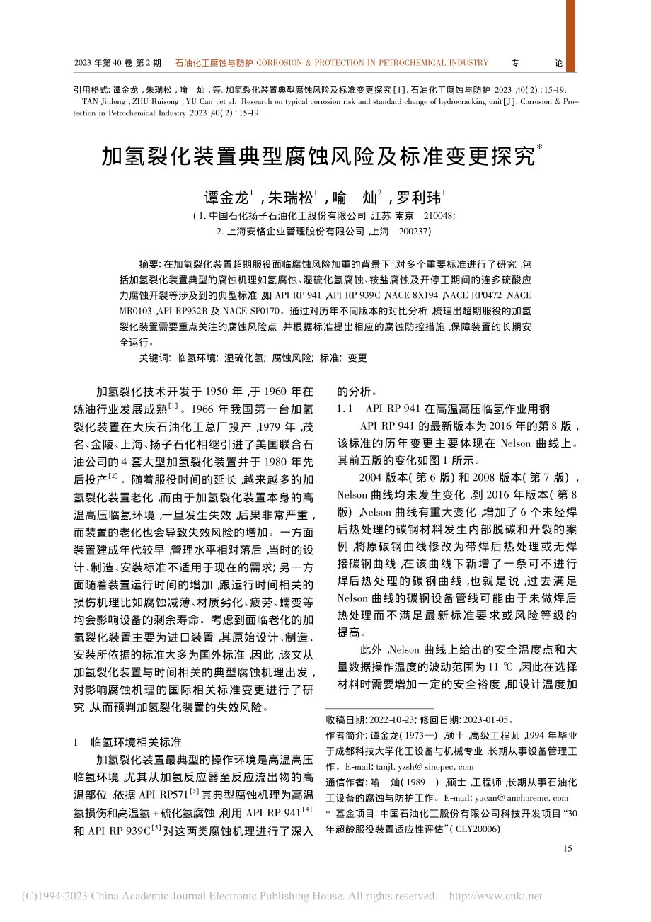 加氢裂化装置典型腐蚀风险及标准变更探究_谭金龙.pdf_第1页