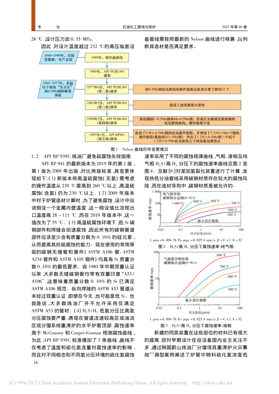 加氢裂化装置典型腐蚀风险及标准变更探究_谭金龙.pdf_第2页