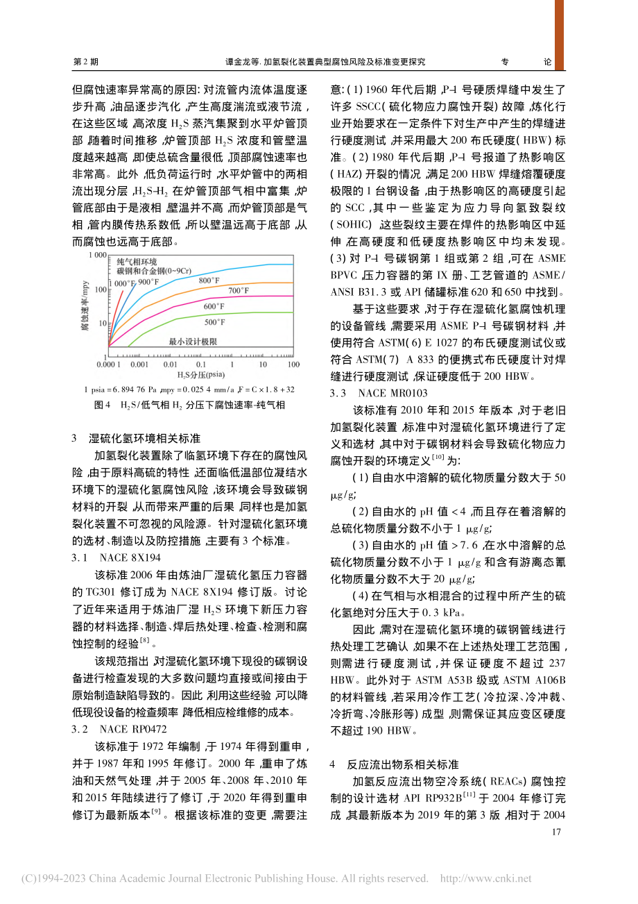 加氢裂化装置典型腐蚀风险及标准变更探究_谭金龙.pdf_第3页