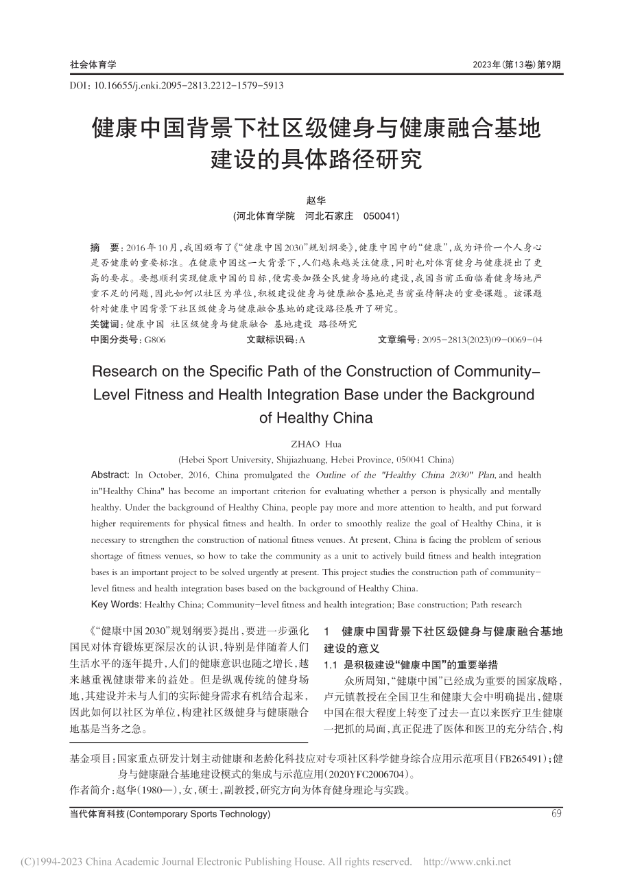 健康中国背景下社区级健身与...融合基地建设的具体路径研究_赵华.pdf_第1页