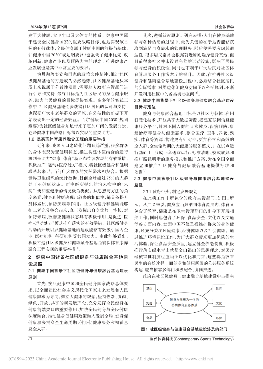 健康中国背景下社区级健身与...融合基地建设的具体路径研究_赵华.pdf_第2页