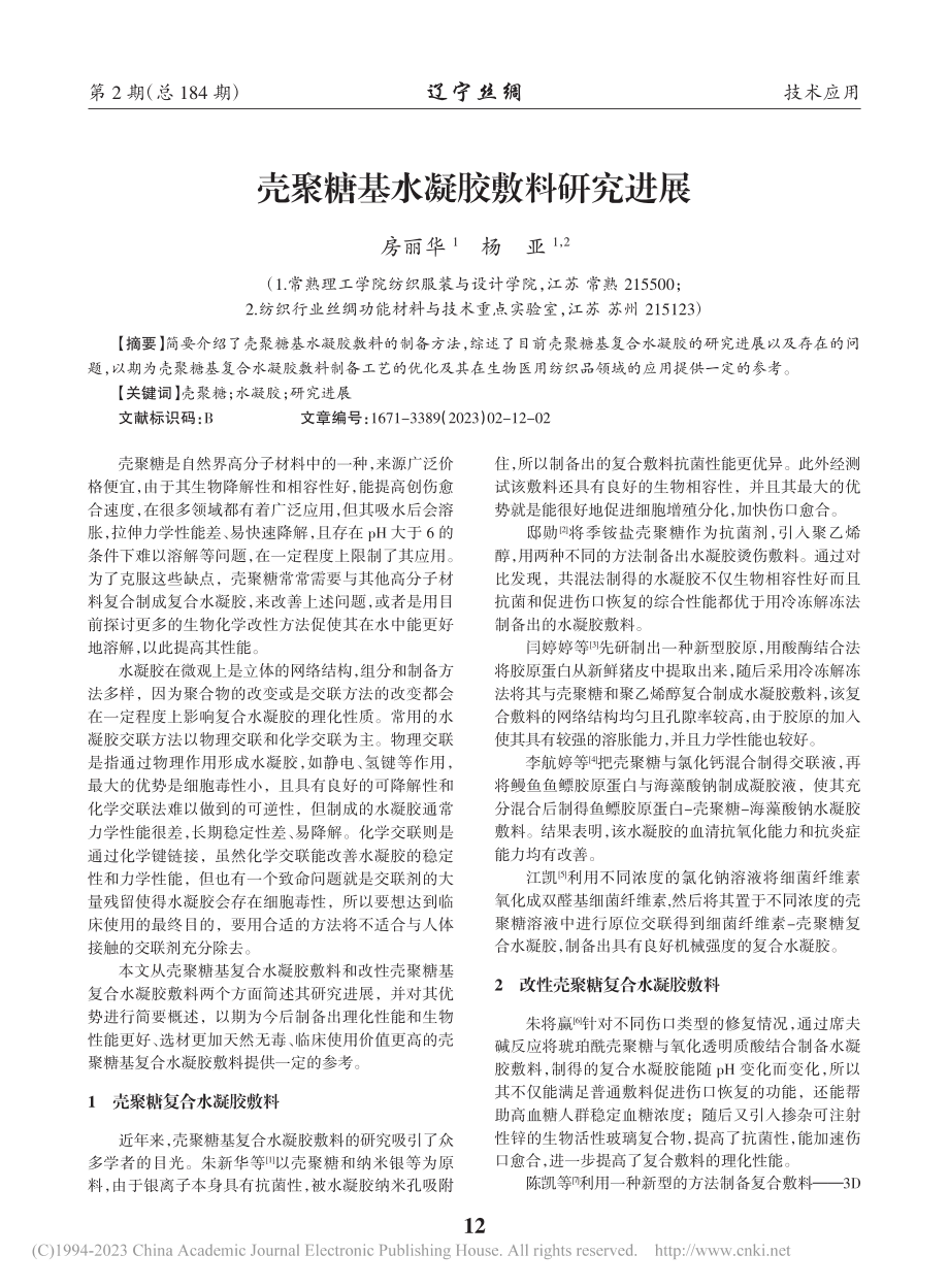 壳聚糖基水凝胶敷料研究进展_房丽华.pdf_第1页