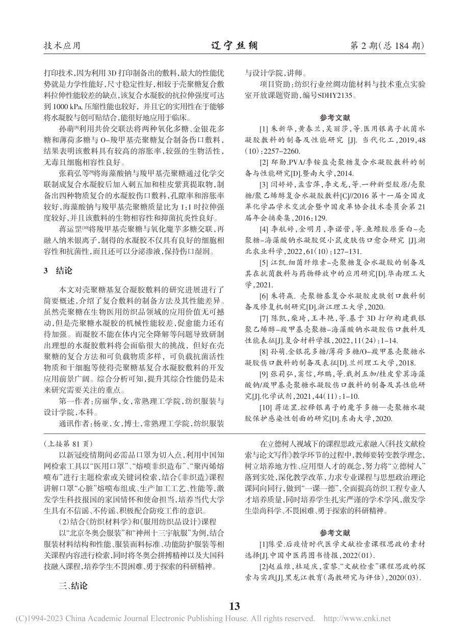 壳聚糖基水凝胶敷料研究进展_房丽华.pdf_第2页