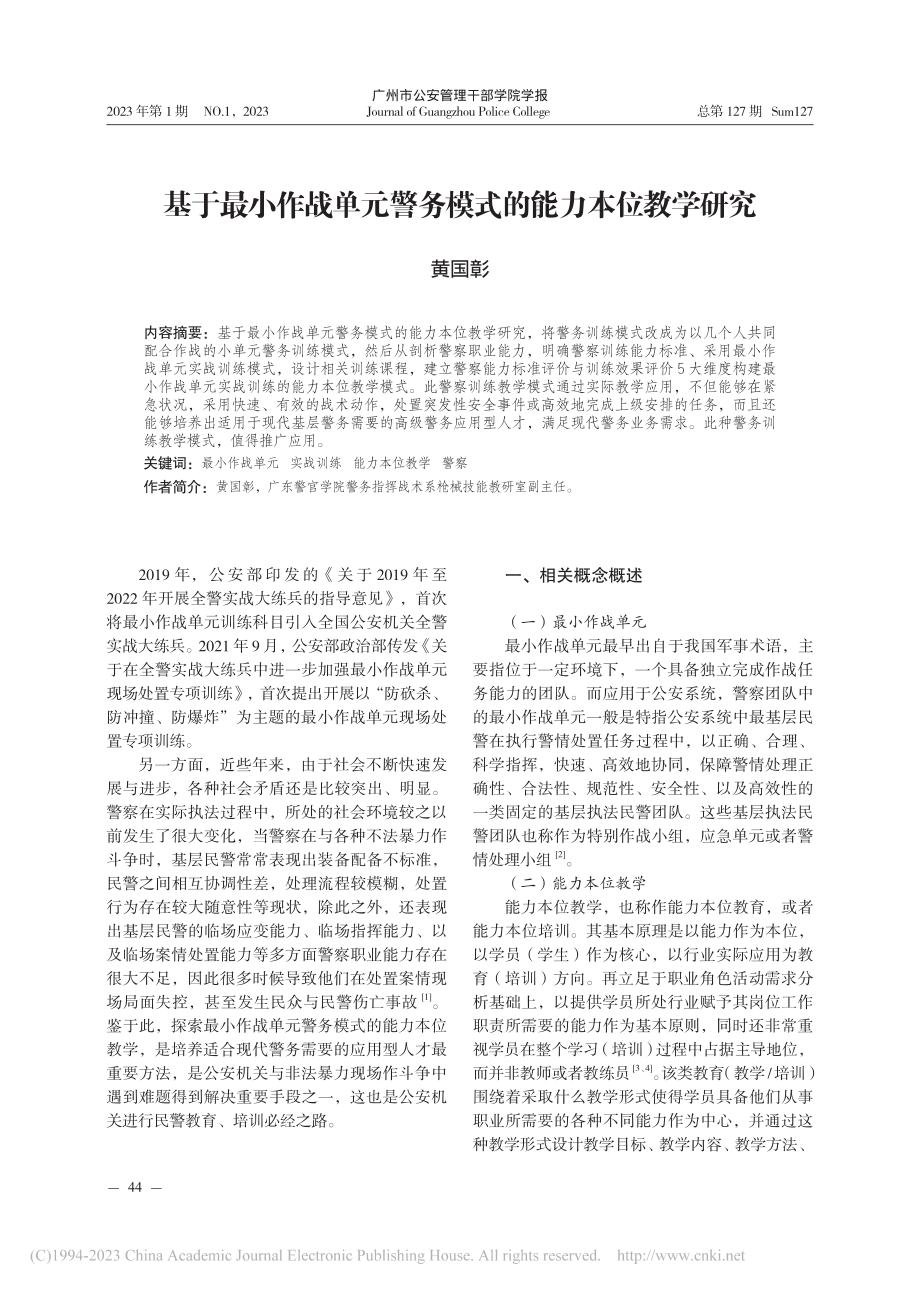 基于最小作战单元警务模式的能力本位教学研究_黄国彰.pdf_第1页