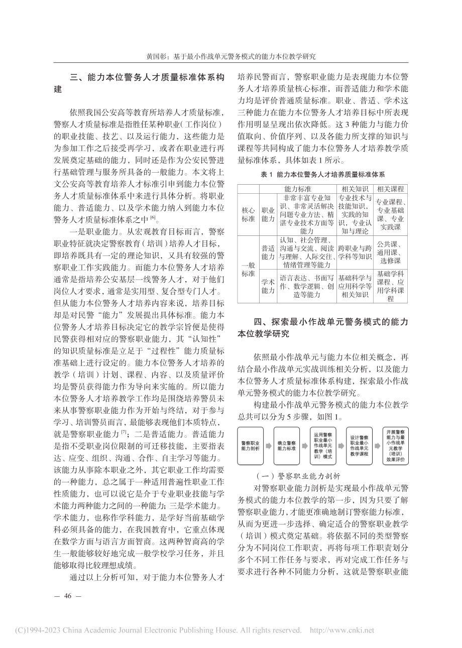 基于最小作战单元警务模式的能力本位教学研究_黄国彰.pdf_第3页