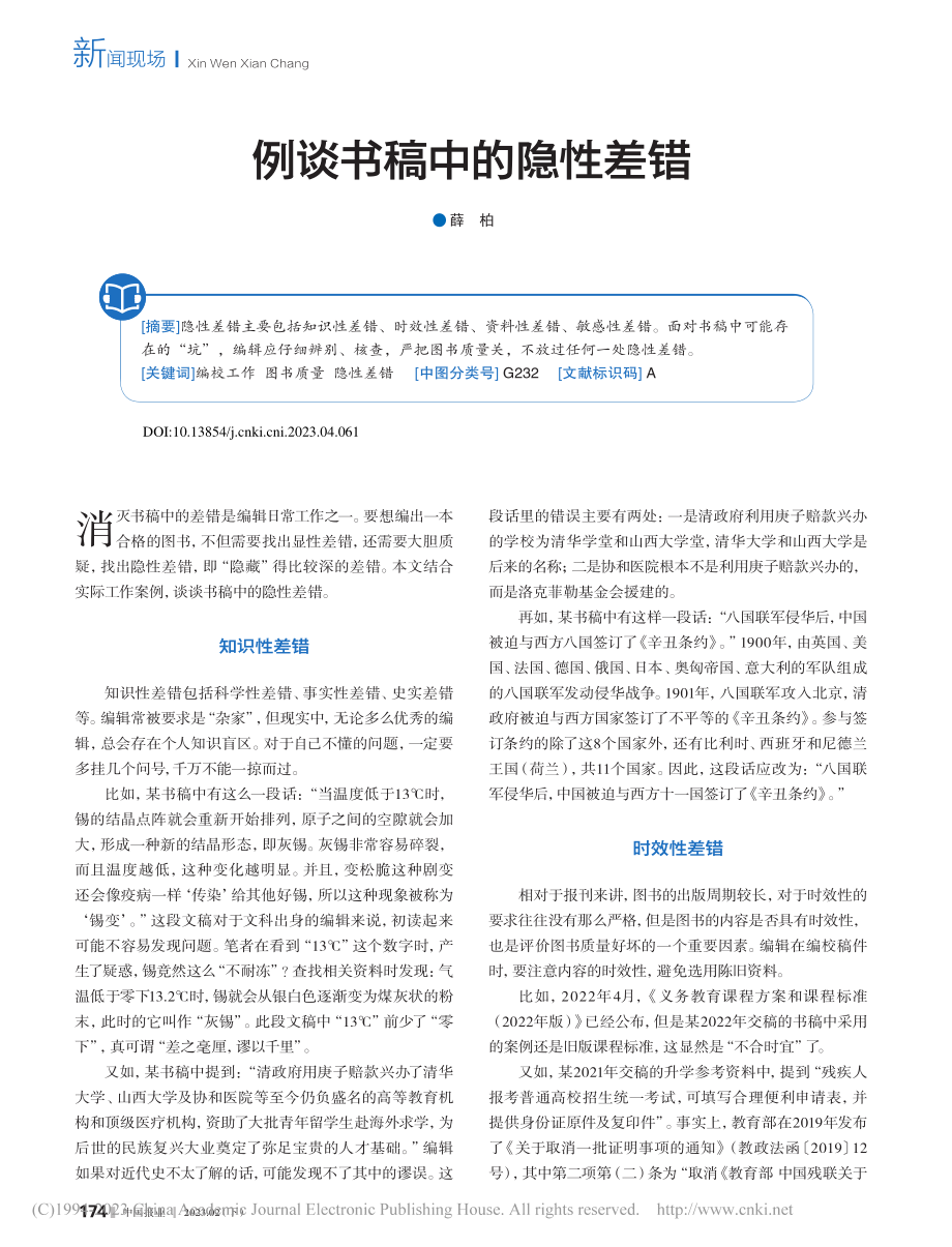 例谈书稿中的隐性差错_薛柏.pdf_第1页