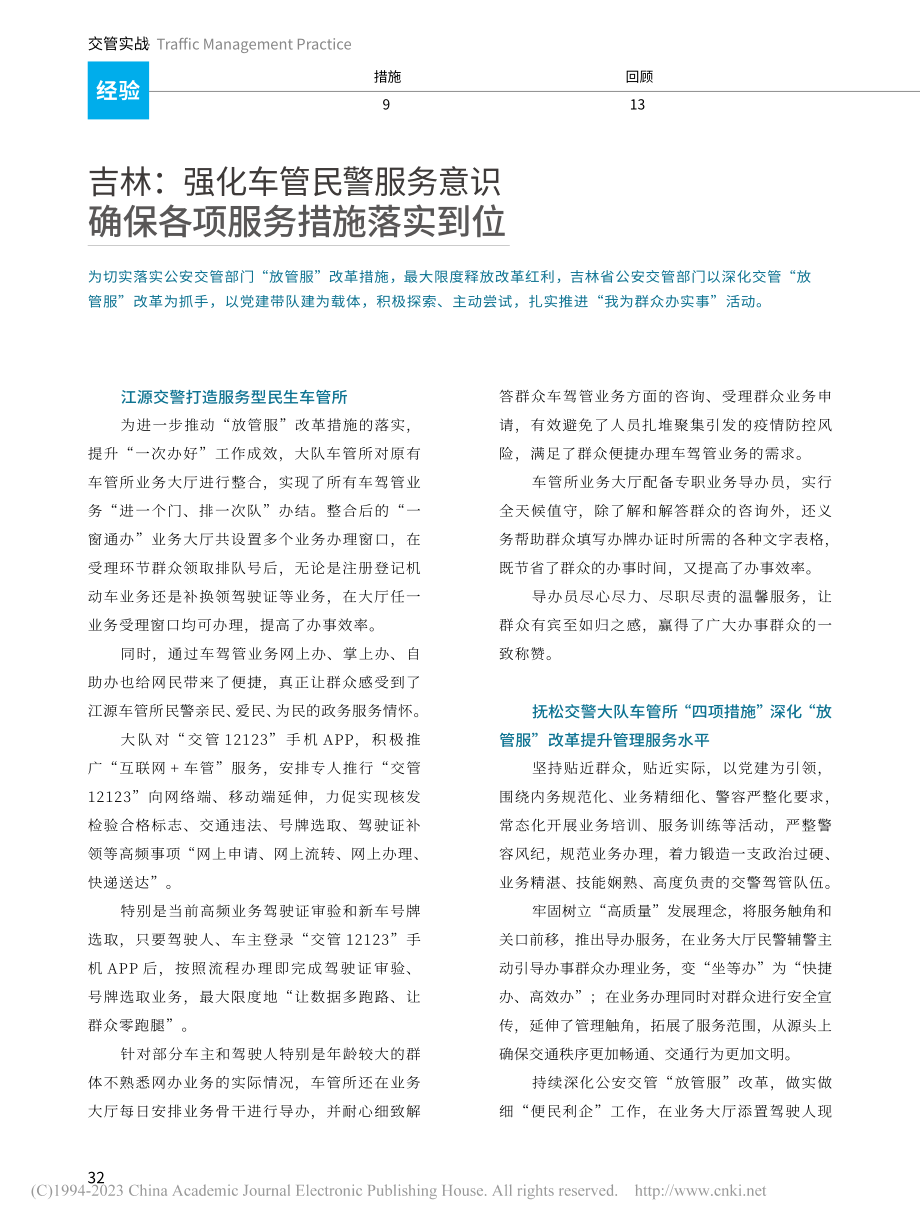 吉林：强化车管民警服务意识..._确保各项服务措施落实到位.pdf_第1页