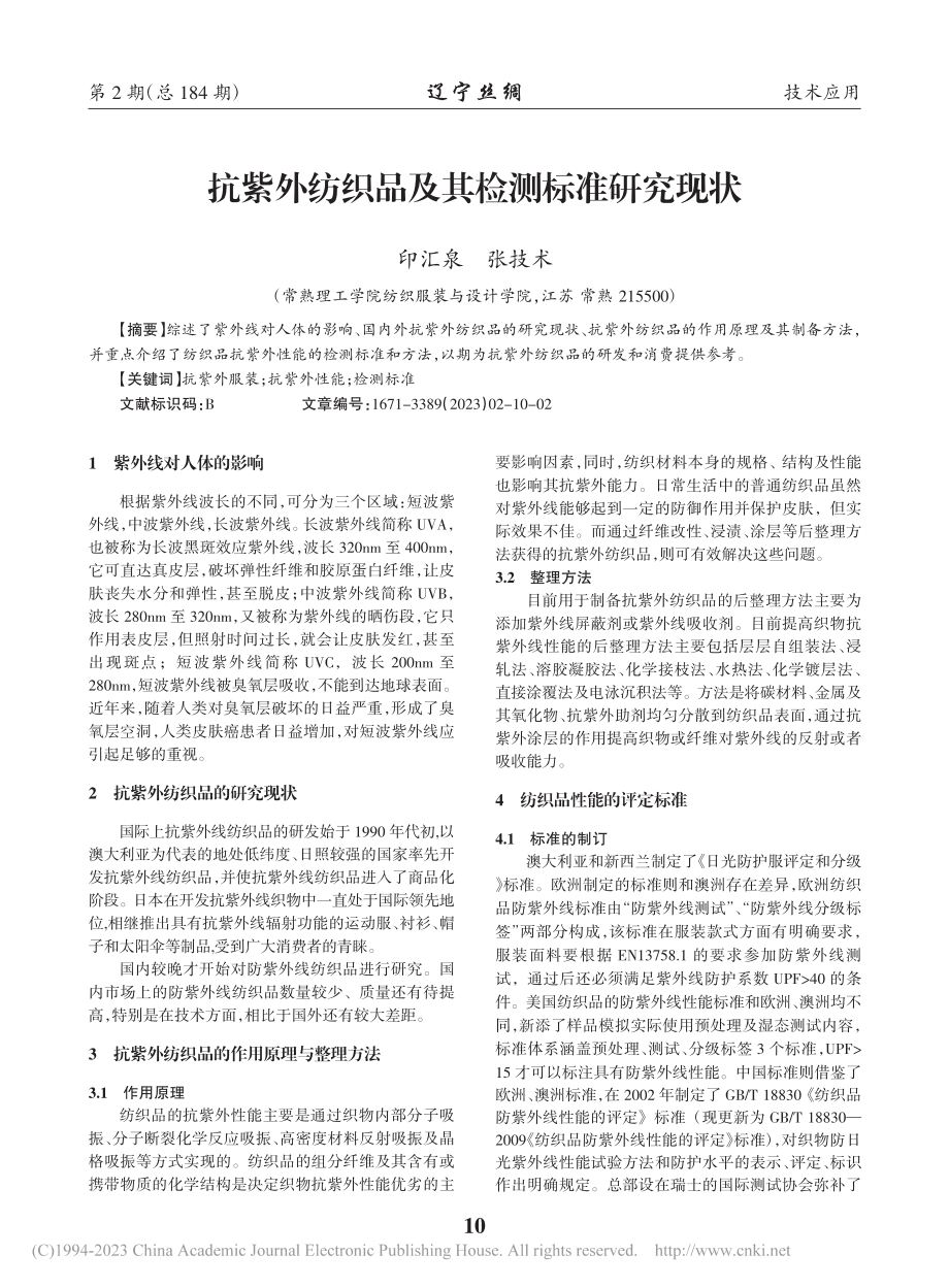 抗紫外纺织品及其检测标准研究现状_印汇泉.pdf_第1页