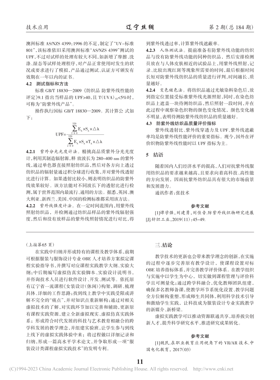 抗紫外纺织品及其检测标准研究现状_印汇泉.pdf_第2页