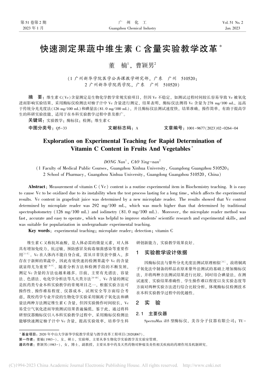 快速测定果蔬中维生素C含量实验教学改革_董楠.pdf_第1页