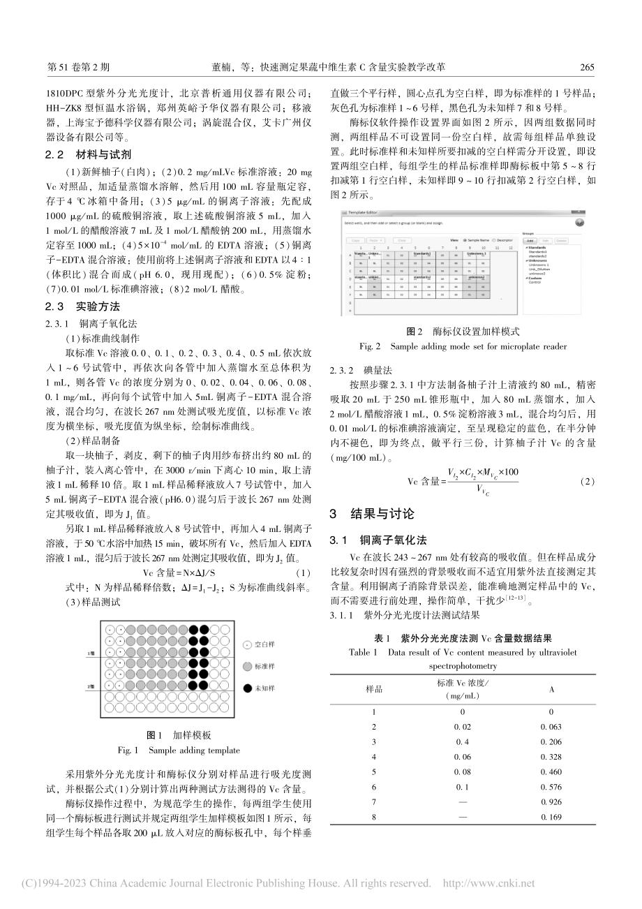 快速测定果蔬中维生素C含量实验教学改革_董楠.pdf_第2页