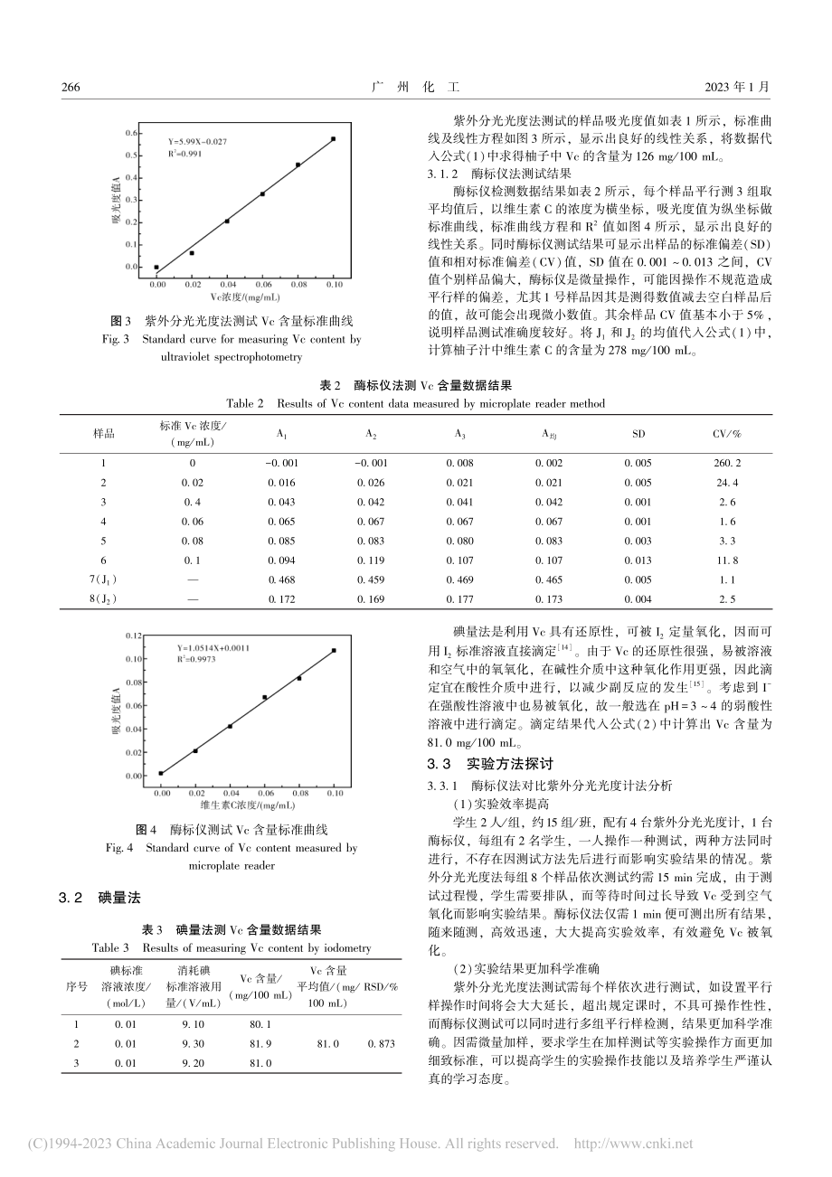 快速测定果蔬中维生素C含量实验教学改革_董楠.pdf_第3页