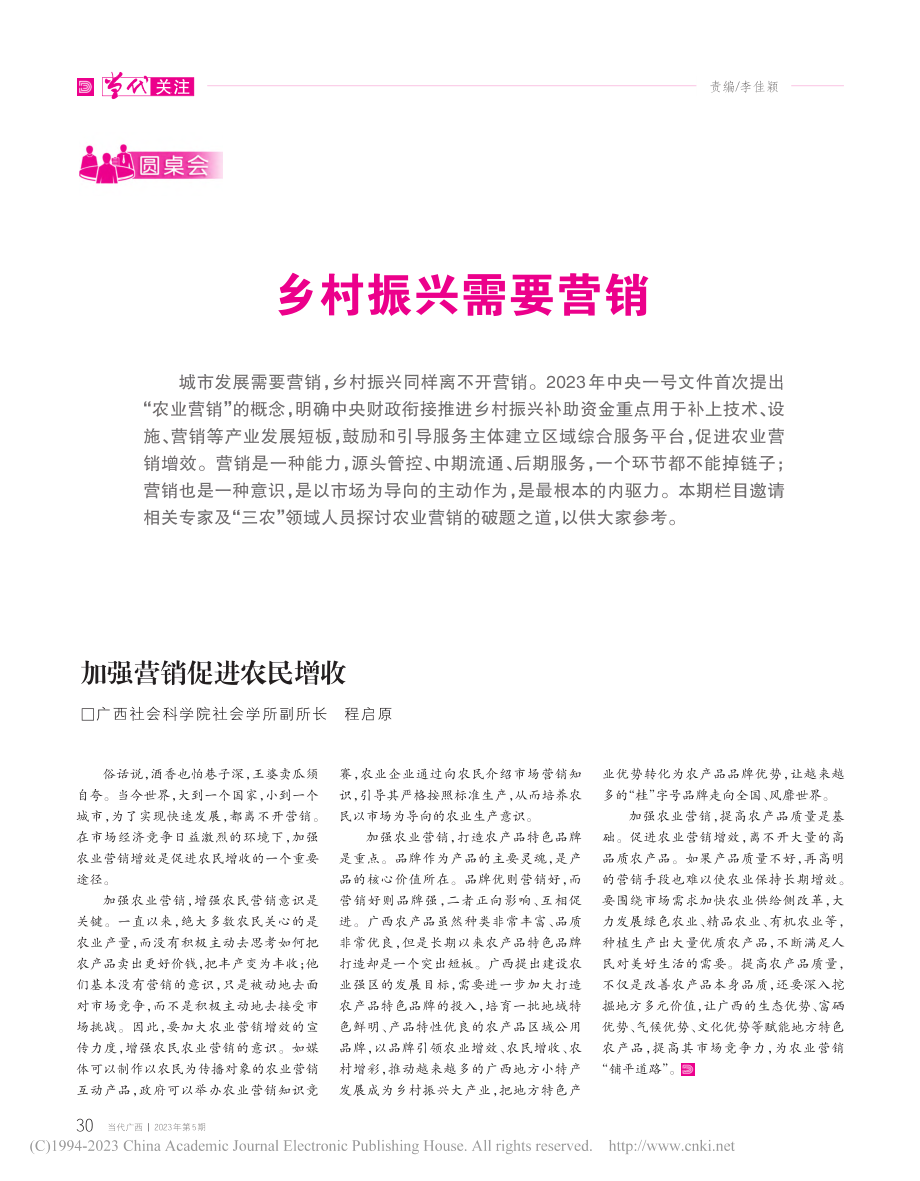 加强营销促进农民增收_程启原.pdf_第1页