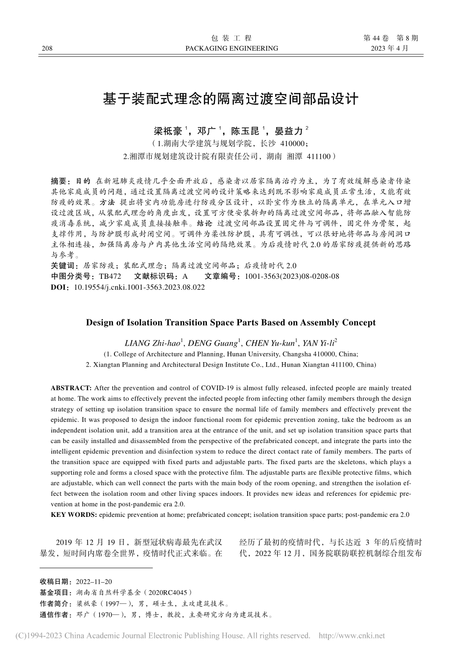 基于装配式理念的隔离过渡空间部品设计_梁祗豪.pdf_第1页