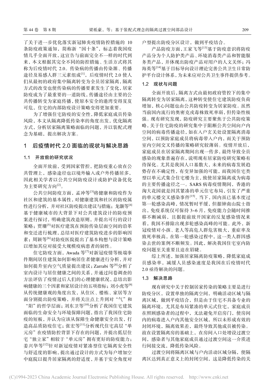 基于装配式理念的隔离过渡空间部品设计_梁祗豪.pdf_第2页