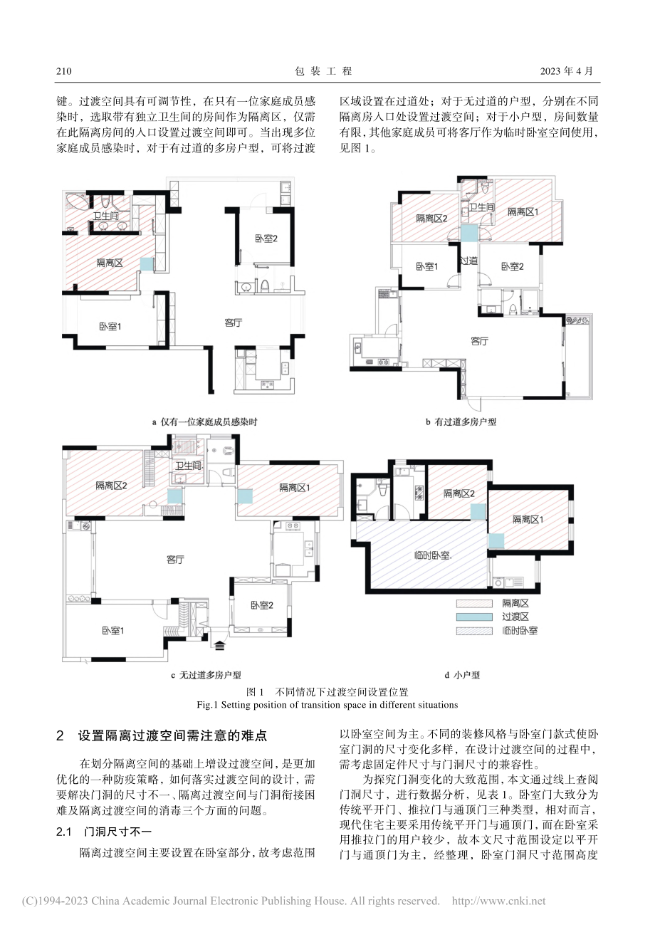 基于装配式理念的隔离过渡空间部品设计_梁祗豪.pdf_第3页