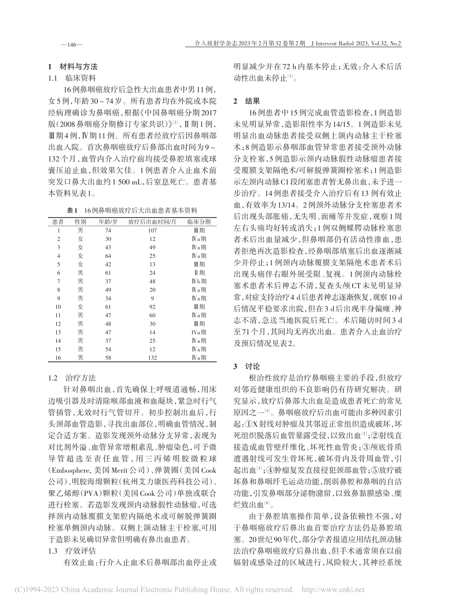 介入止血在鼻咽癌放疗后大出血治疗中的应用_刘宇洲.pdf_第2页