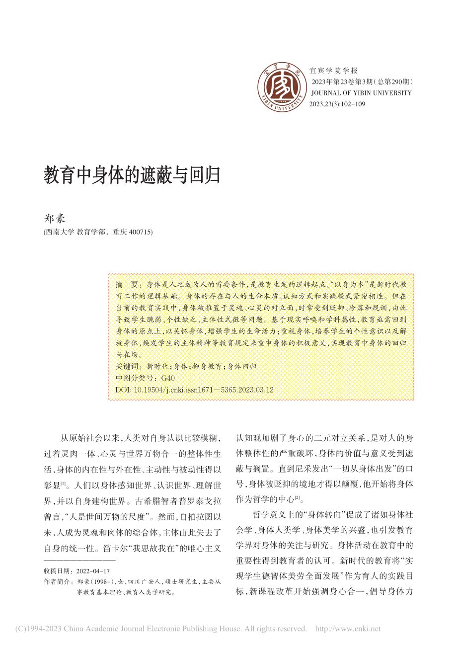 教育中身体的遮蔽与回归_郑豪.pdf_第1页