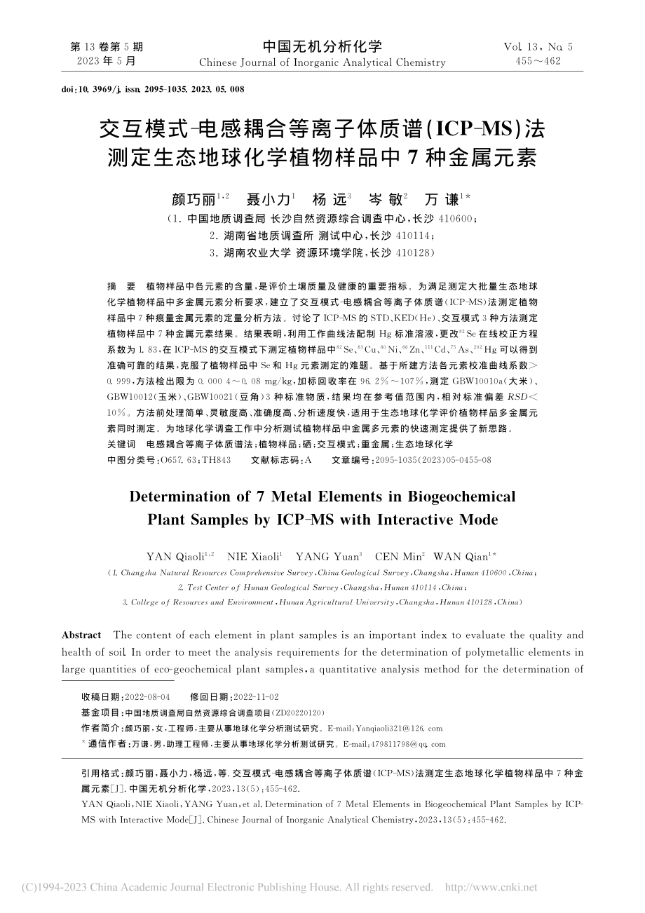 交互模式-电感耦合等离子体...化学植物样品中7种金属元素_颜巧丽.pdf_第1页