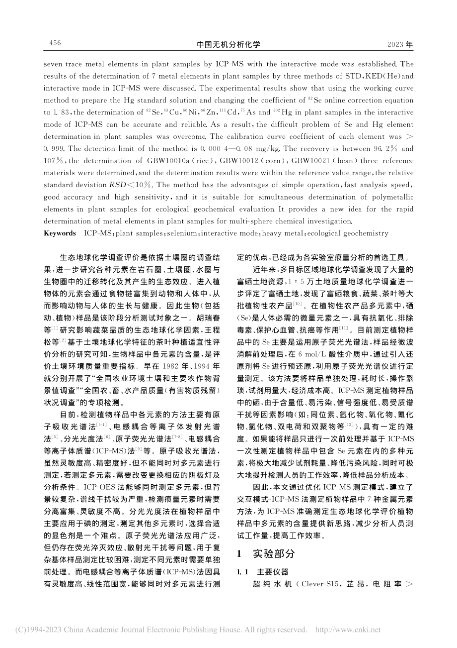 交互模式-电感耦合等离子体...化学植物样品中7种金属元素_颜巧丽.pdf_第2页