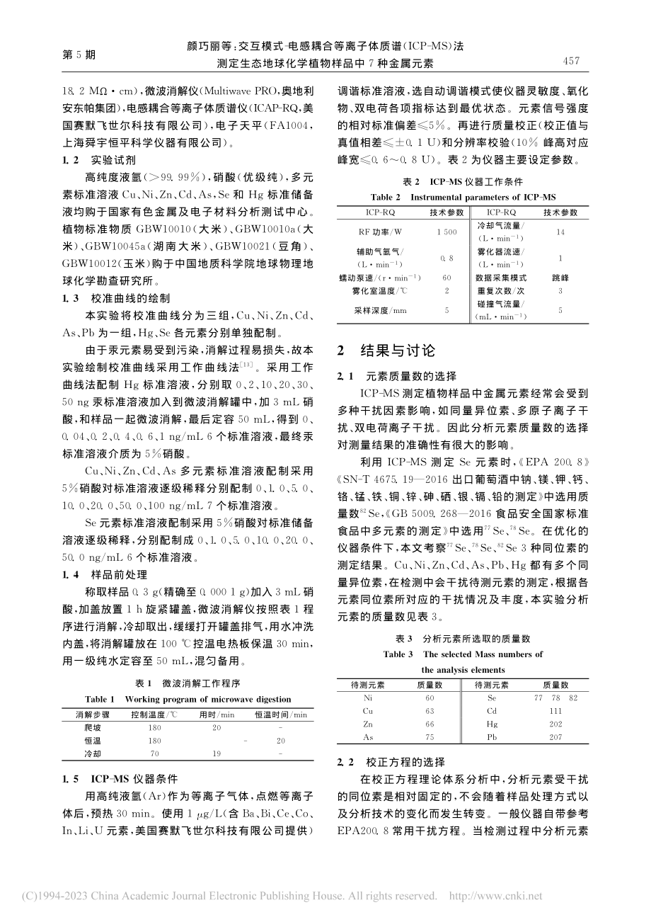 交互模式-电感耦合等离子体...化学植物样品中7种金属元素_颜巧丽.pdf_第3页