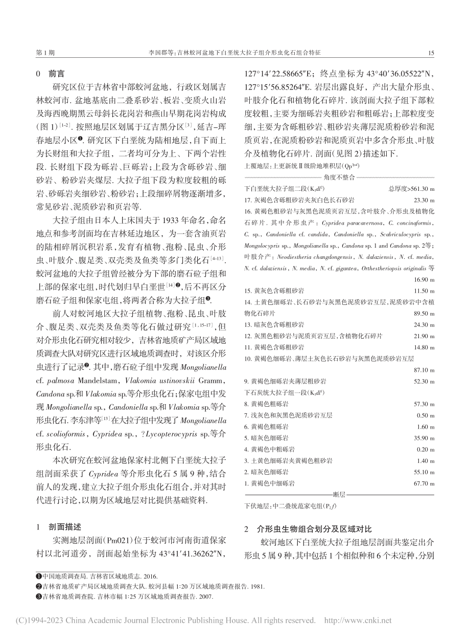 吉林蛟河盆地下白垩统大拉子组介形虫化石组合特征_李国郡.pdf_第2页