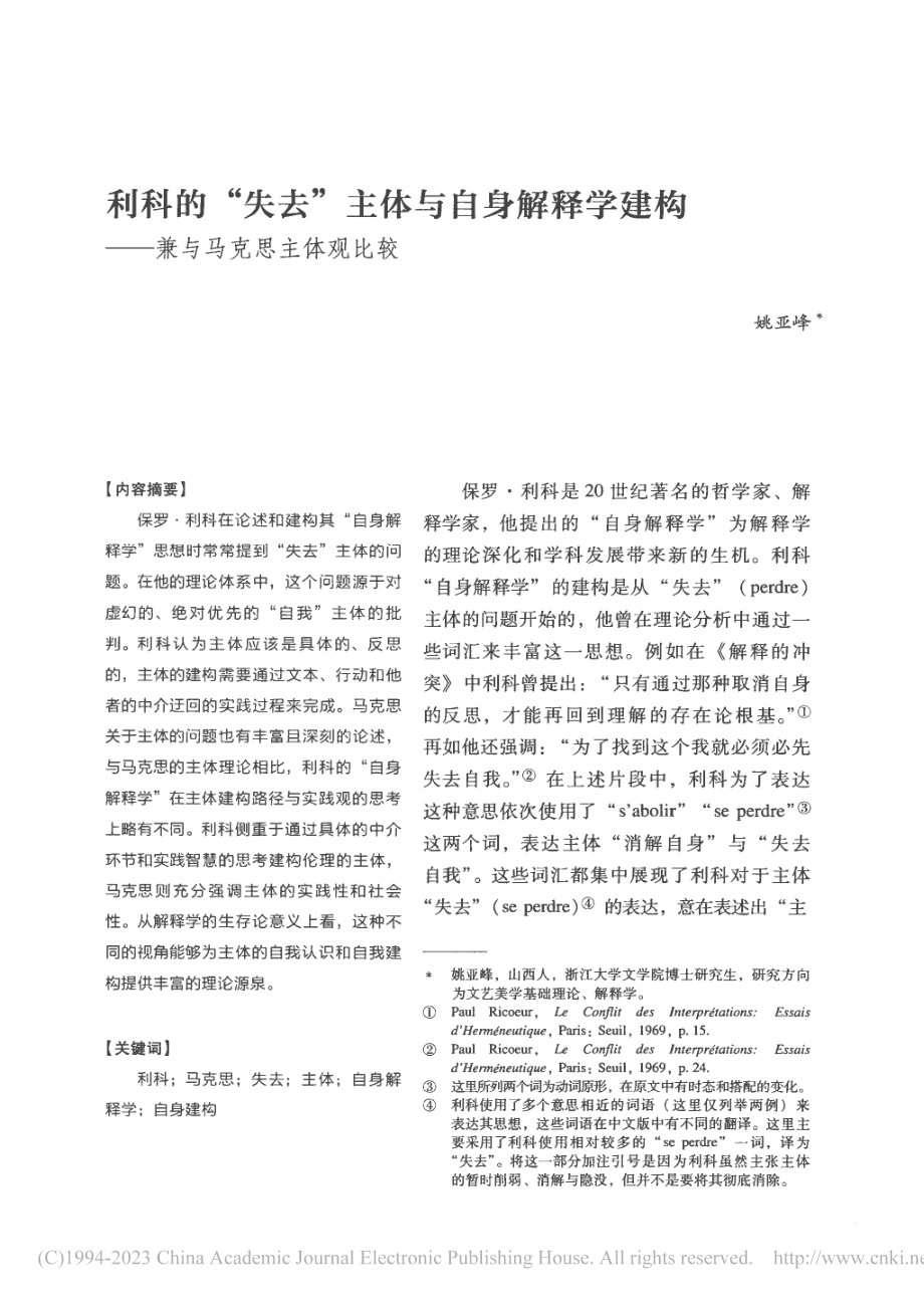 利科的“失去”主体与自身解...构——兼与马克思主体观比较_姚亚峰.pdf_第1页