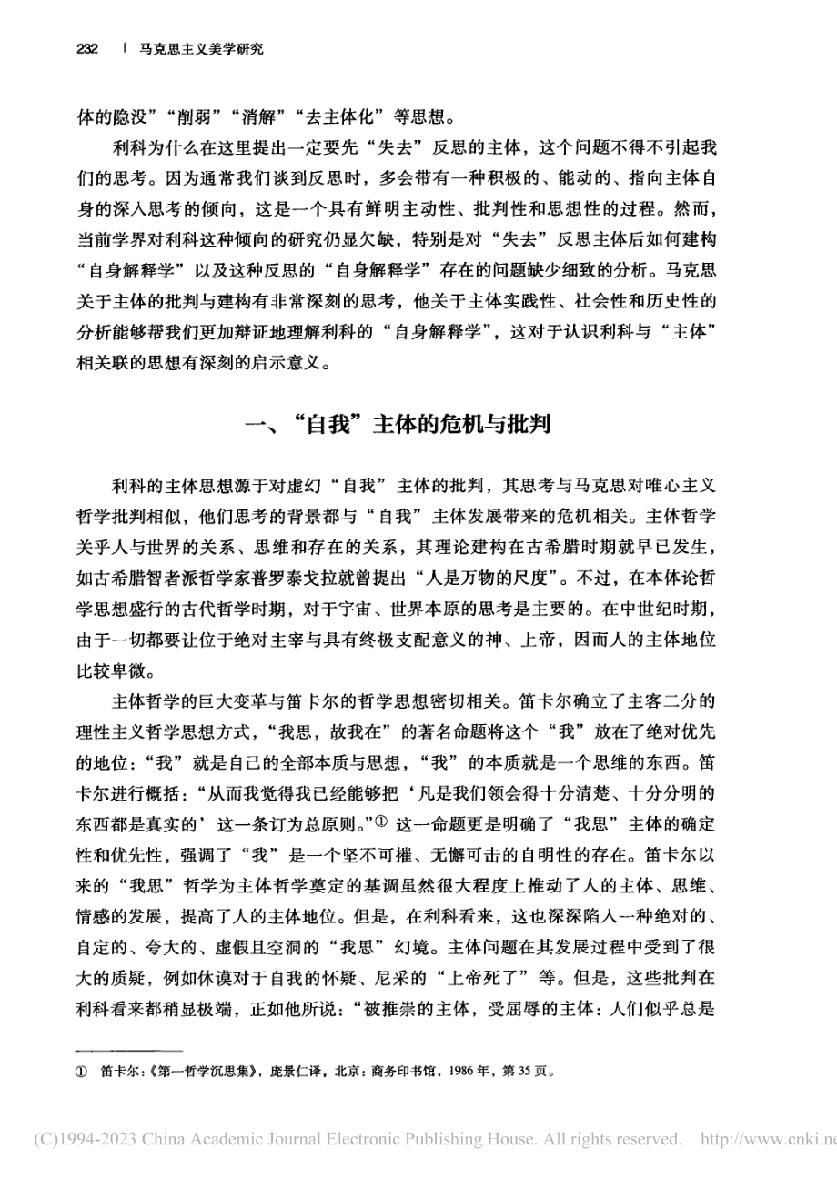 利科的“失去”主体与自身解...构——兼与马克思主体观比较_姚亚峰.pdf_第2页