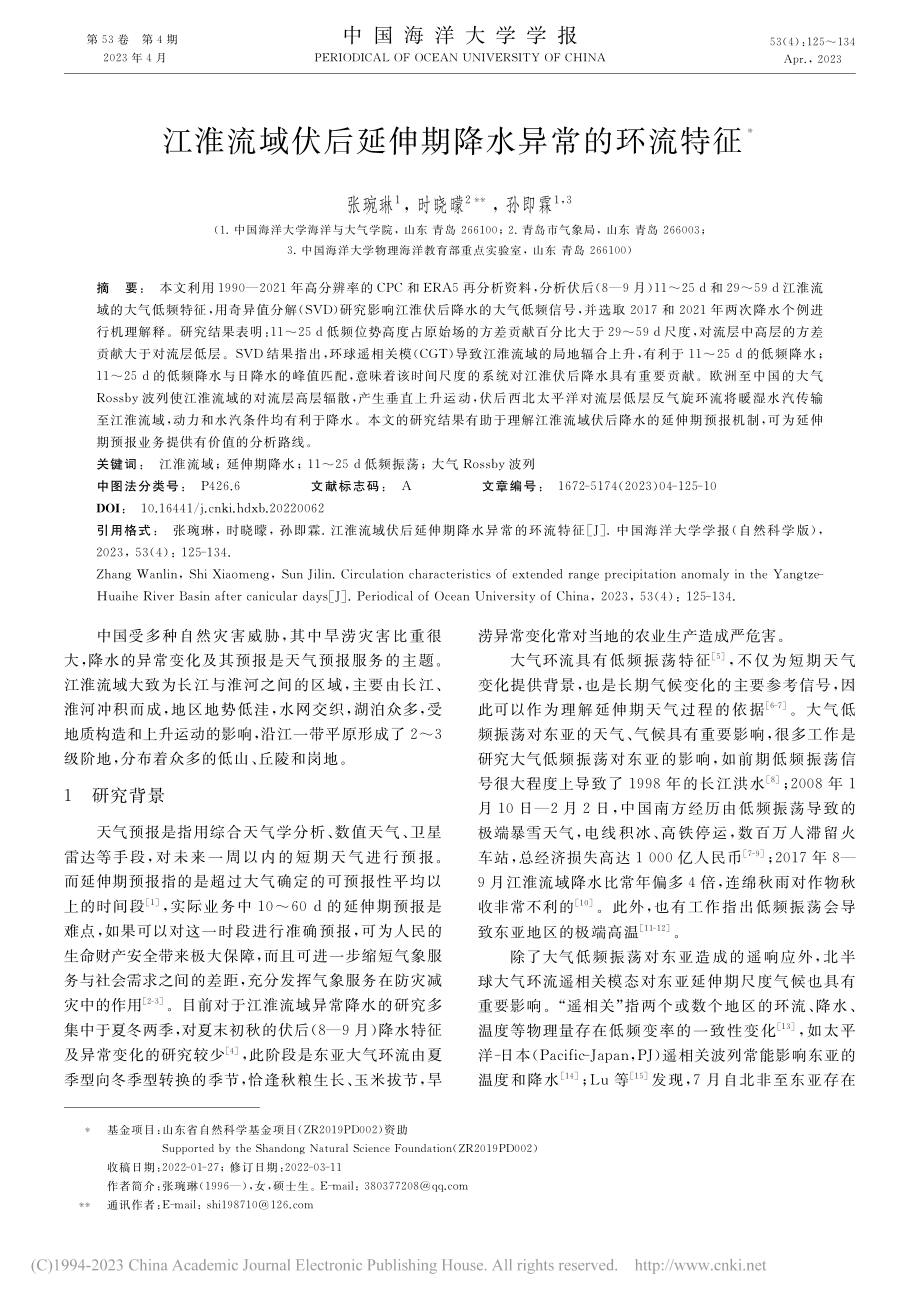 江淮流域伏后延伸期降水异常的环流特征_张琬琳.pdf_第1页