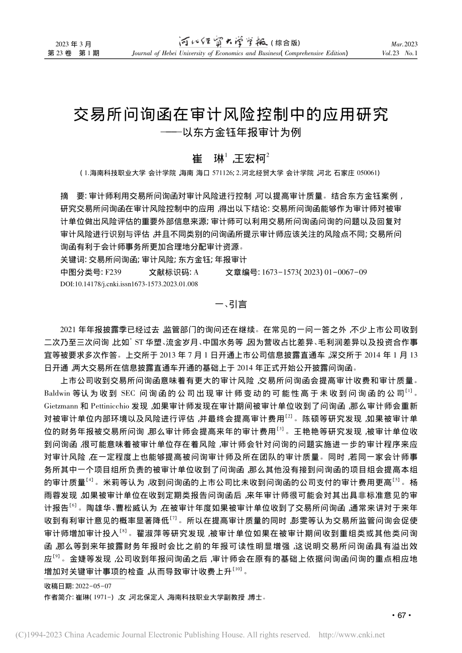 交易所问询函在审计风险控制...——以东方金钰年报审计为例_崔琳.pdf_第1页