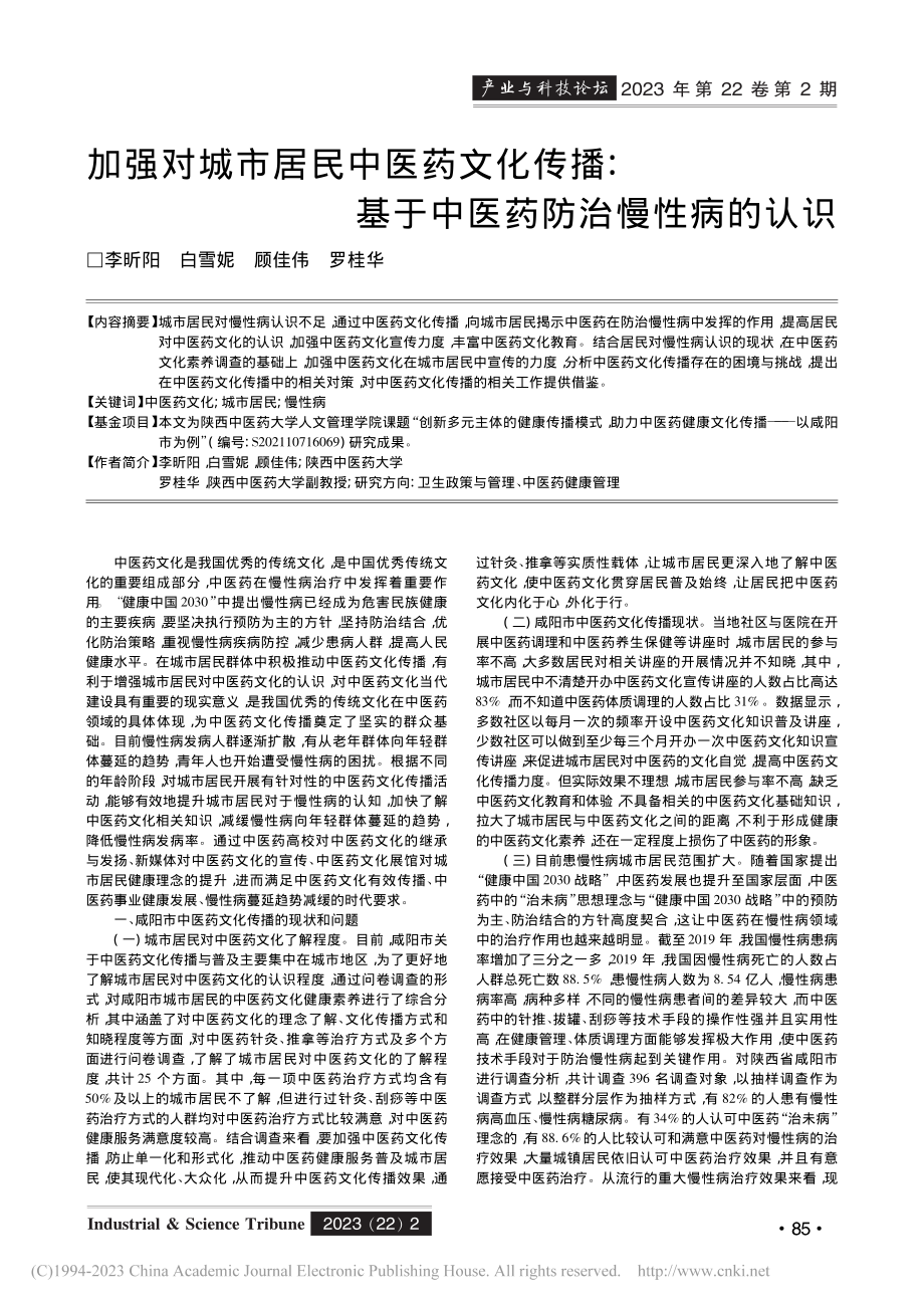 加强对城市居民中医药文化传...基于中医药防治慢性病的认识_李昕阳.pdf_第1页