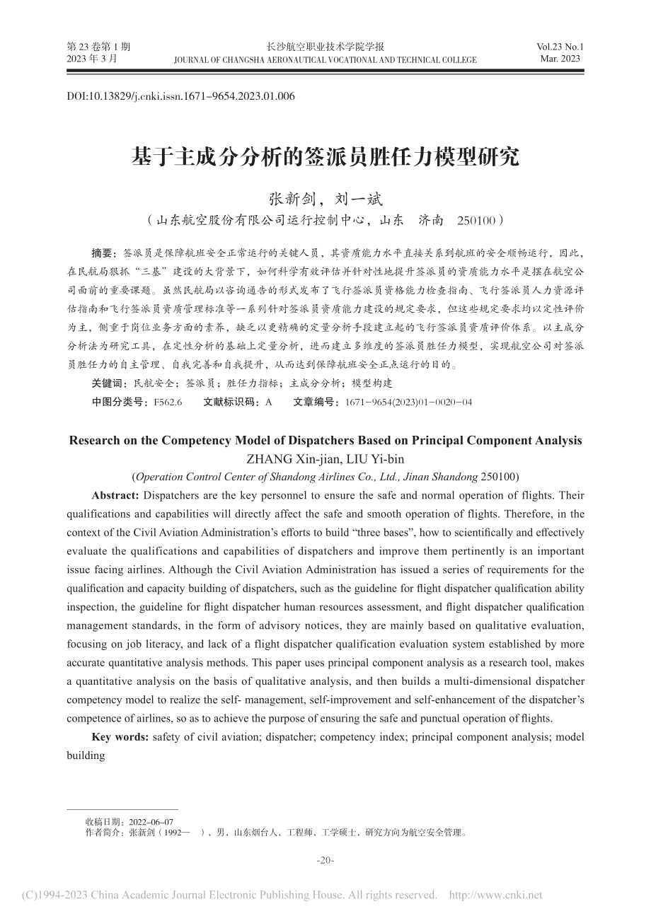 基于主成分分析的签派员胜任力模型研究_张新剑.pdf_第1页